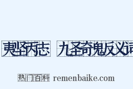 夷坚丙志·九圣奇鬼反义词是什么意思的图片